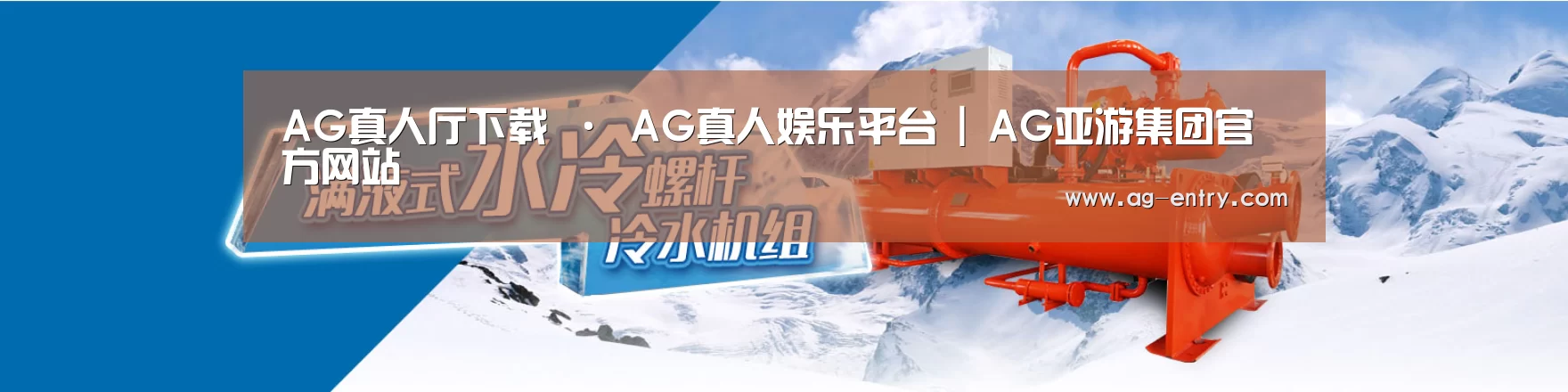 制冷设备机械企业网站模板