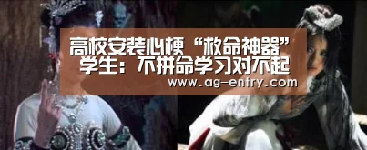 高校安装心梗“救命神器” 学生:不拼命学习对不起学校!:AG体育(图3) 高校安装心梗“救命神器” 学生:不拼命学习对不起学校!:AG体育(图3)