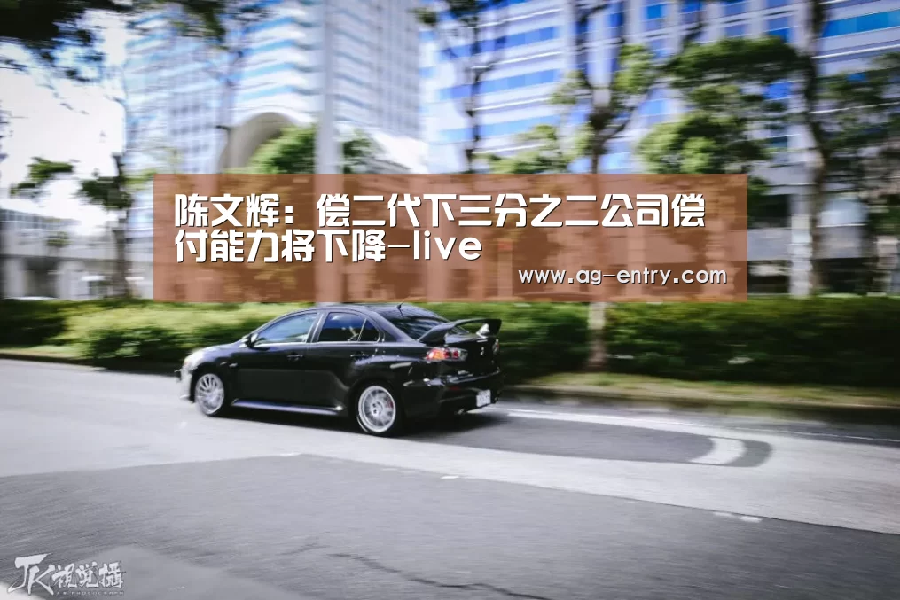 陈文辉:偿二代下三分之二公司偿付能力将下降-live(图1) 陈文辉:偿二代下三分之二公司偿付能力将下降-live(图1)