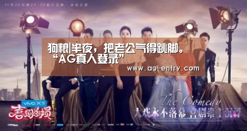 狗粮|半夜,把老公气得跳脚。“AG真人登录”(图2) 狗粮|半夜,把老公气得跳脚。“AG真人登录”(图2)