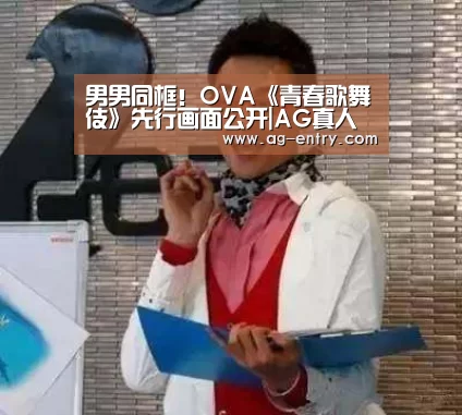 男男同框!OVA《青春歌舞伎》先行画面公开|AG真人登录(图1) AG体育