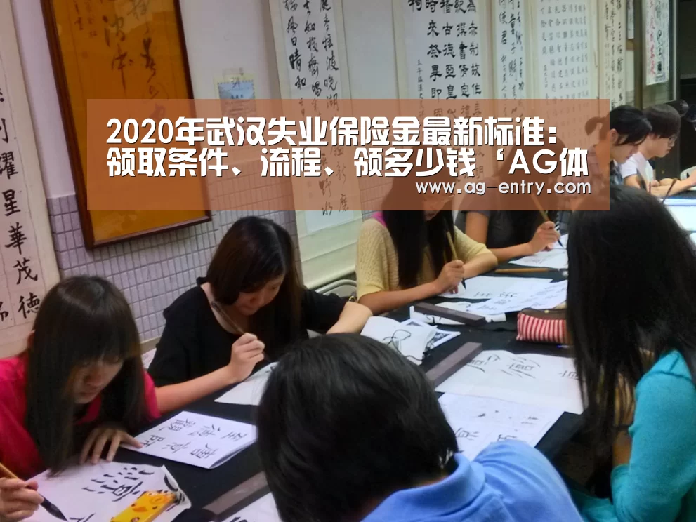2020年武汉失业保险金最新标准:领取条件、流程、领多少钱‘AG体育’(图2) 2020年武汉失业保险金最新标准:领取条件、流程、领多少钱‘AG体育’(图2)