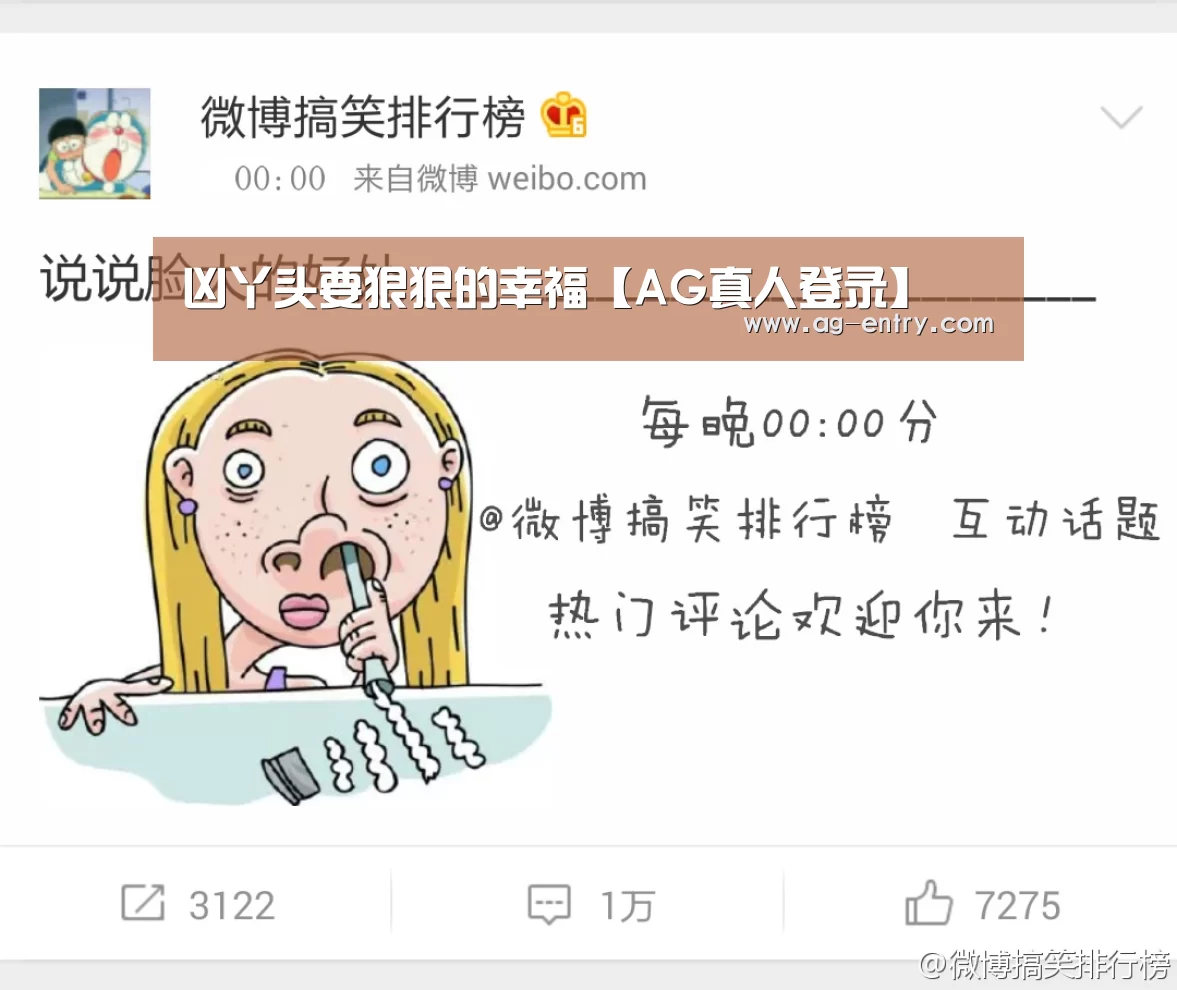 凶丫头要狠狠的幸福【AG真人登录】(图3) AG真人登录