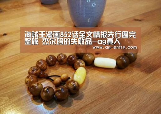 海贼王漫画852话全文情报先行图完整版 杰尔玛的失败品-ag真人(图1) 海贼王漫画852话全文情报先行图完整版 杰尔玛的失败品-ag真人(图1)