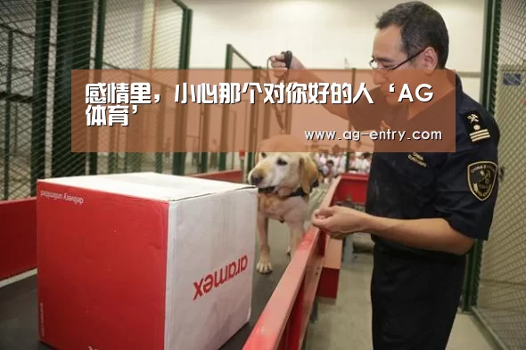 感情里,小心那个对你好的人‘AG体育’(图2) ag真人