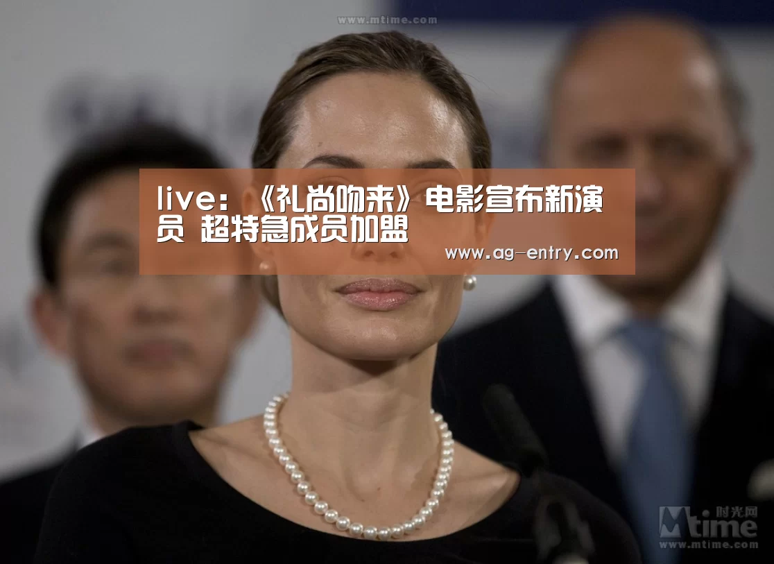 live:《礼尚吻来》电影宣布新演员 超特急成员加盟(图1) AG真人登录