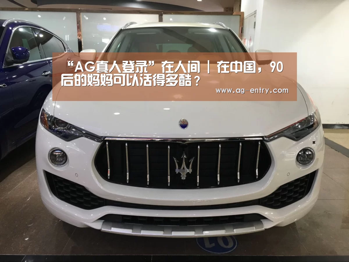“AG真人登录”在人间 | 在中国，90后的妈妈可以活得多酷？(图3)