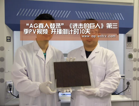 “AG真人登录”《进击的巨人》第三季PV视频 开播倒计时10天(图1) ag真人