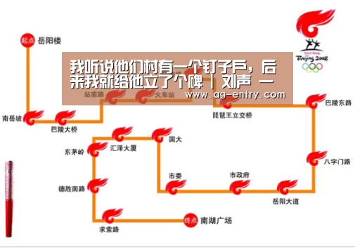 我听说他们村有一个钉子户,后来我就给他立了个碑 | 刘声 一席第“AG体育”(图1) 我听说他们村有一个钉子户,后来我就给他立了个碑 | 刘声 一席第“AG体育”(图1)