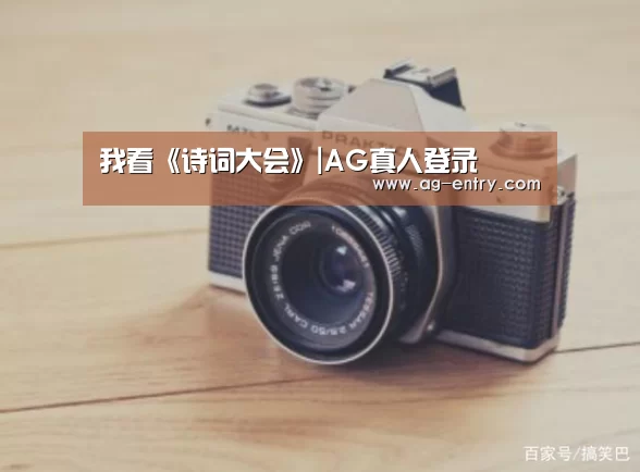 我看《诗词大会》|AG真人登录(图3) AG真人登录