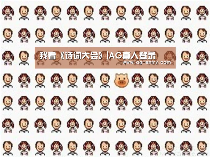 我看《诗词大会》|AG真人登录(图2) ag真人