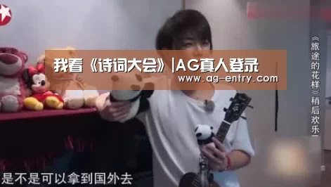我看《诗词大会》|AG真人登录(图1) ag真人