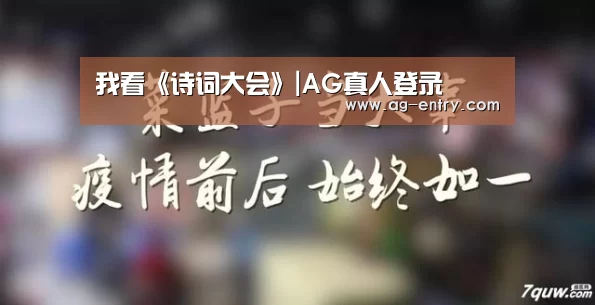 我看《诗词大会》|AG真人登录(图4) ag真人