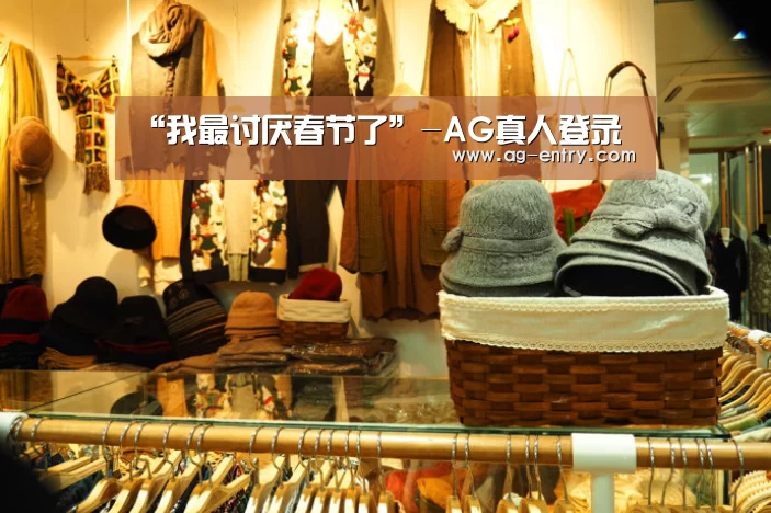 “我最讨厌春节了”-AG真人登录(图3) ag真人