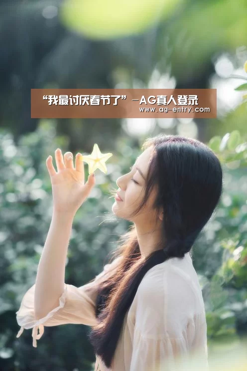 “我最讨厌春节了”-AG真人登录(图2) ag真人