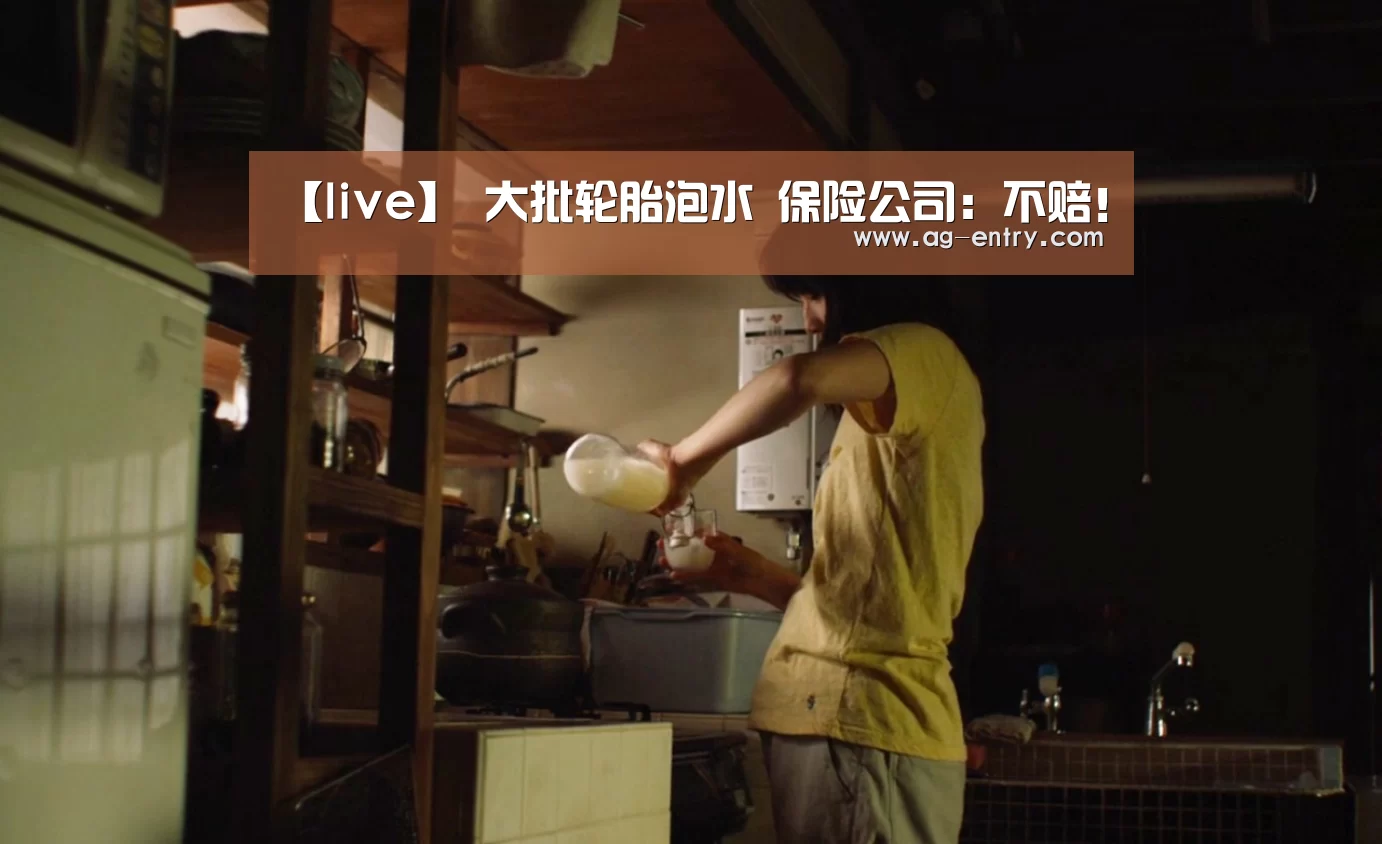 【live】
大批轮胎泡水 保险公司:不赔!(图1) ag真人