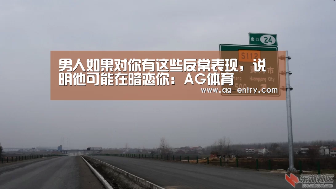 男人如果对你有这些反常表现,说明他可能在暗恋你:AG体育(图1) ag真人