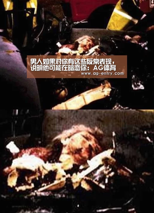 男人如果对你有这些反常表现,说明他可能在暗恋你:AG体育(图2) 男人如果对你有这些反常表现,说明他可能在暗恋你:AG体育(图2)