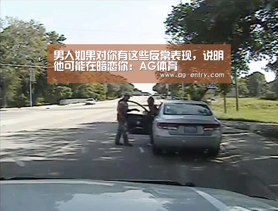 男人如果对你有这些反常表现,说明他可能在暗恋你:AG体育(图3) 男人如果对你有这些反常表现,说明他可能在暗恋你:AG体育(图3)