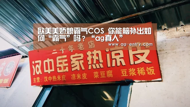 欧美美娇娘霸气COS 你能脑补出如何“霸气”吗?“ag真人”(图1) AG体育