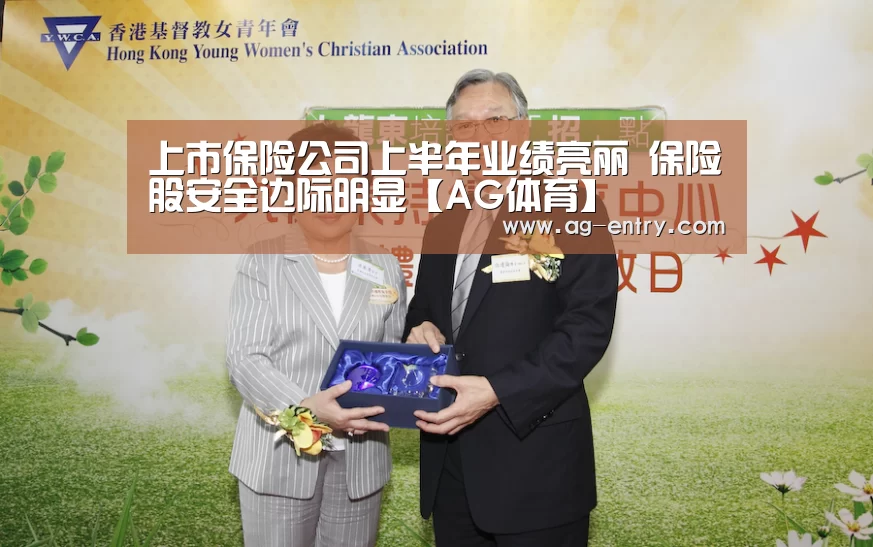 上市保险公司上半年业绩亮丽 保险股安全边际明显【AG体育】(图1) ag真人